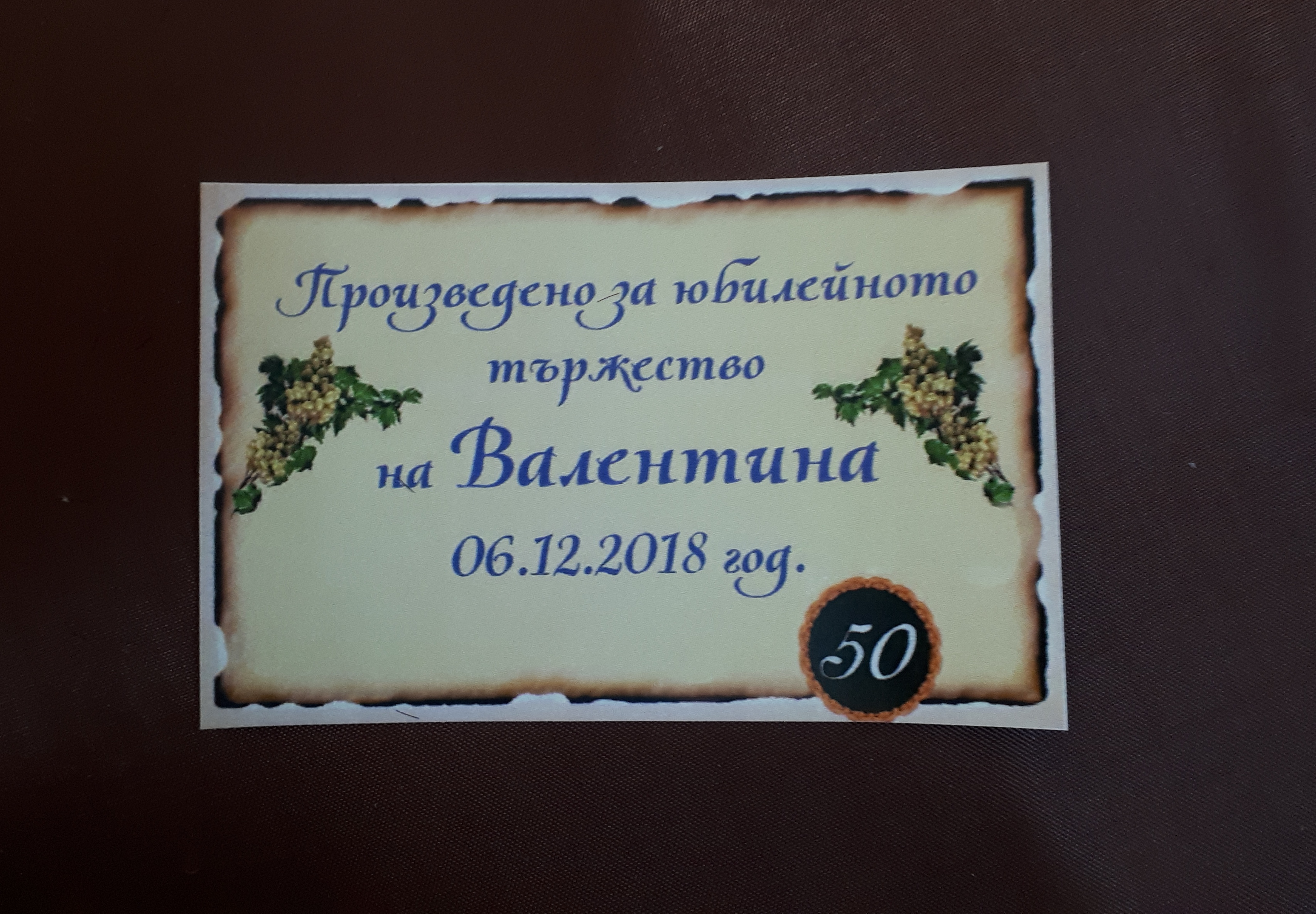Етикет за юбилейно вино №63