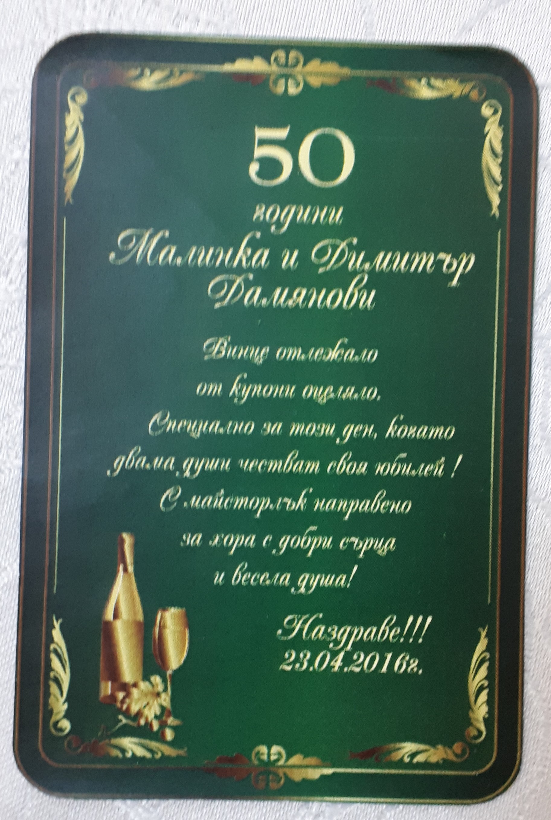 Етикет за юбилейно вино №64
