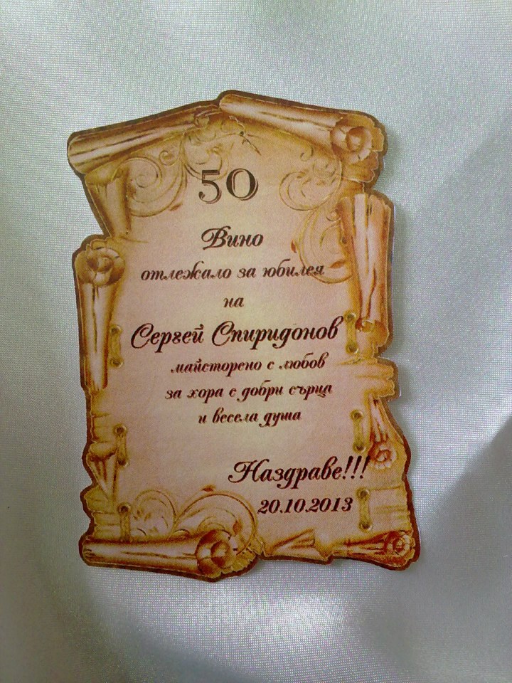 Етикет за юбилейно вино №80