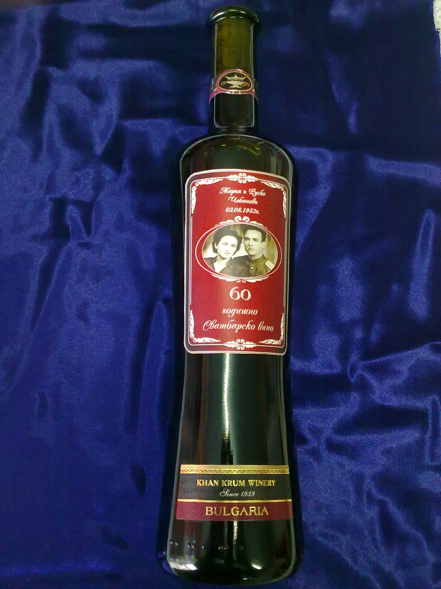 Юбилейно вино с персонален етикет 30