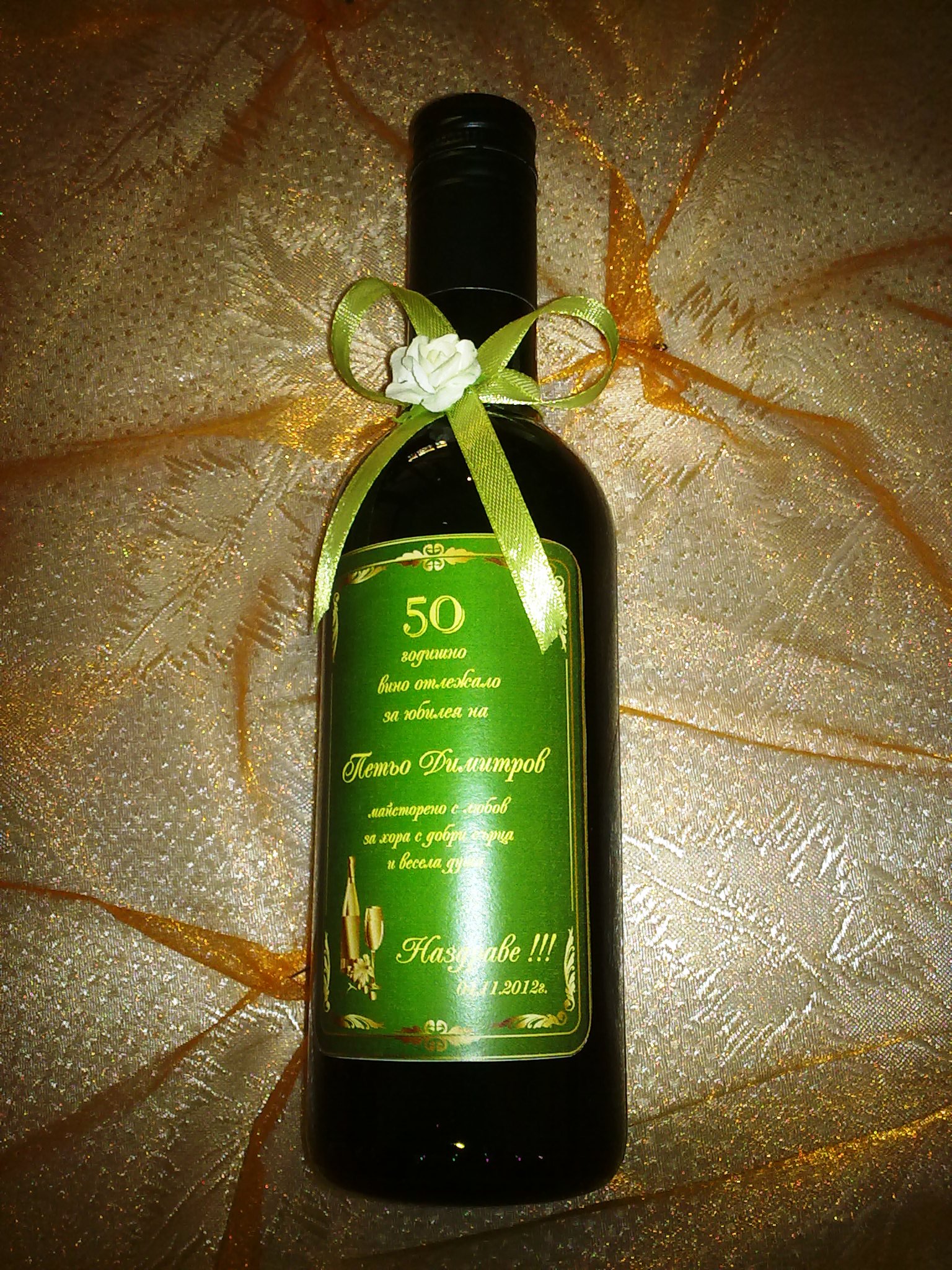 Юбилейно вино с персонален етикет 32