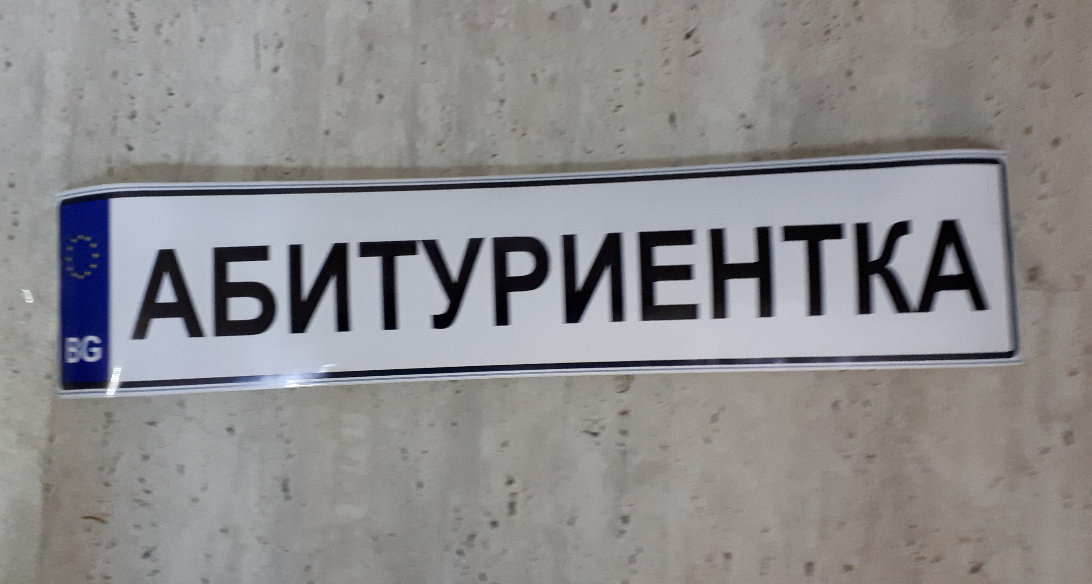 Табелка за кола 43