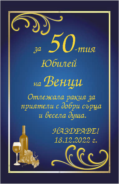 Етикет за юбилейна ракия №69