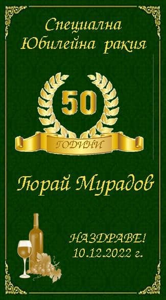 Етикет за юбилейна ракия №68