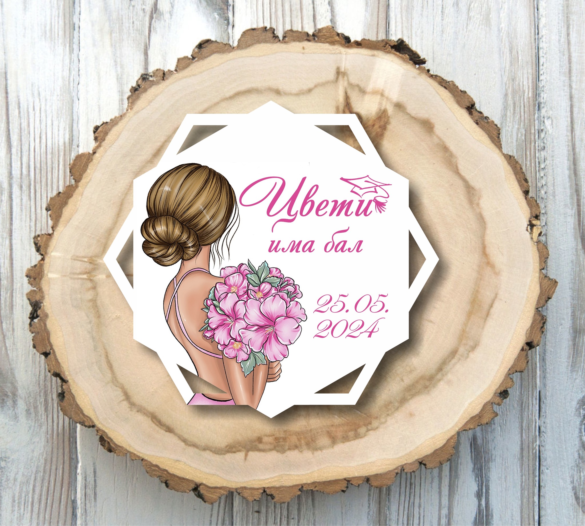 Дървено подаръче 231