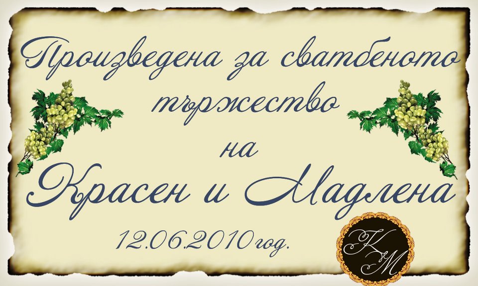 Сватбени  етикети №44